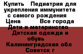 Купить : Педиатрия-для укрепления иммунитета(с самого рождения) › Цена ­ 100 - Все города Дети и материнство » Детская одежда и обувь   . Калининградская обл.,Советск г.